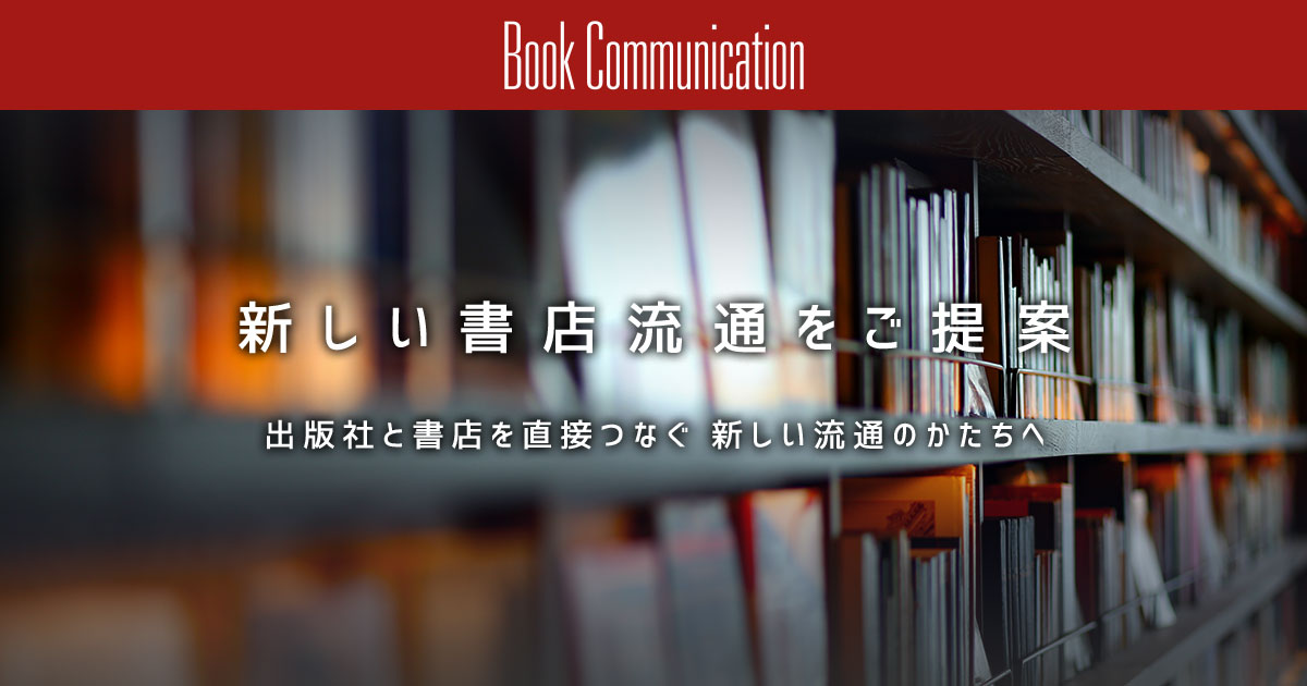 株式会社ブックコミュニケーション